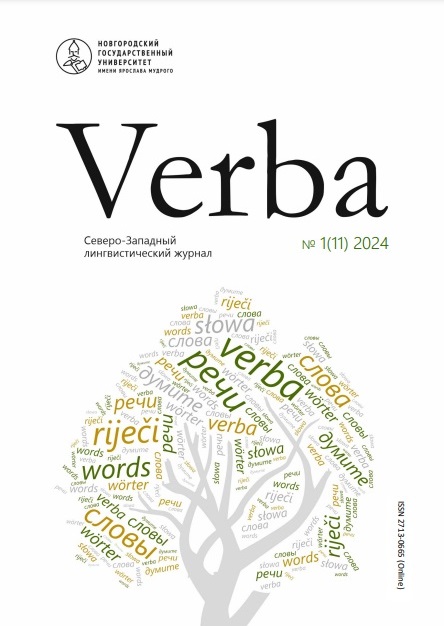 					Показать № 1 (11) (2024): Verba. Северо-Западный лингвистический журнал
				
