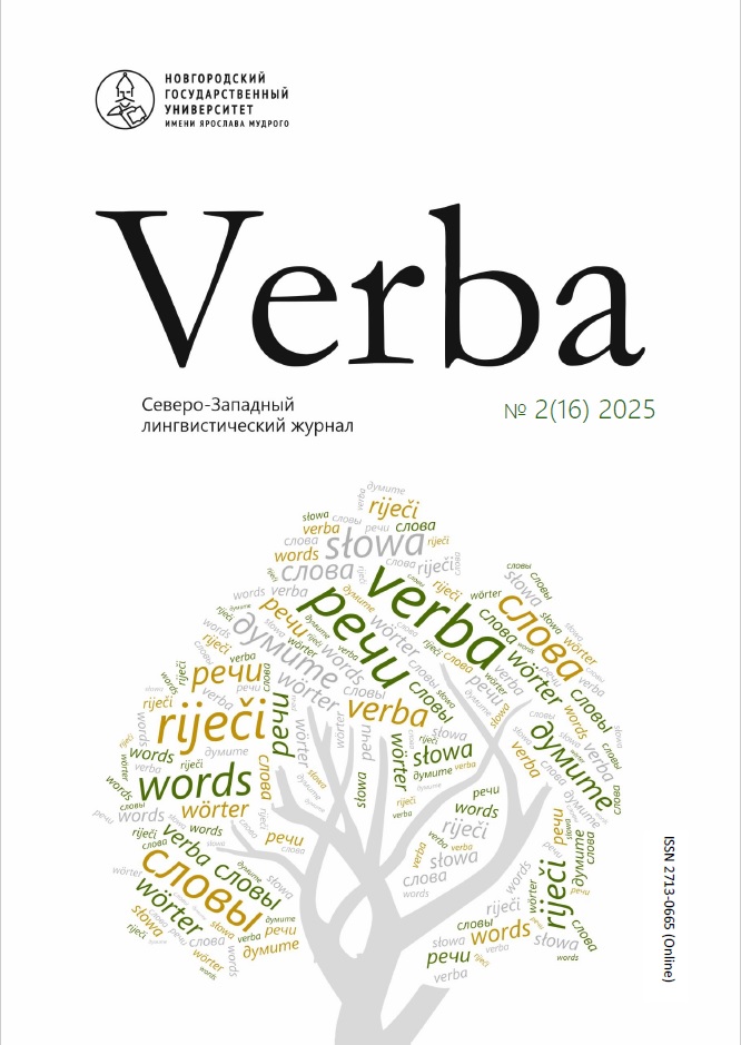 					Показать № 2 (16) (2025): Verba. Северо-Западный лингвистический журнал
				