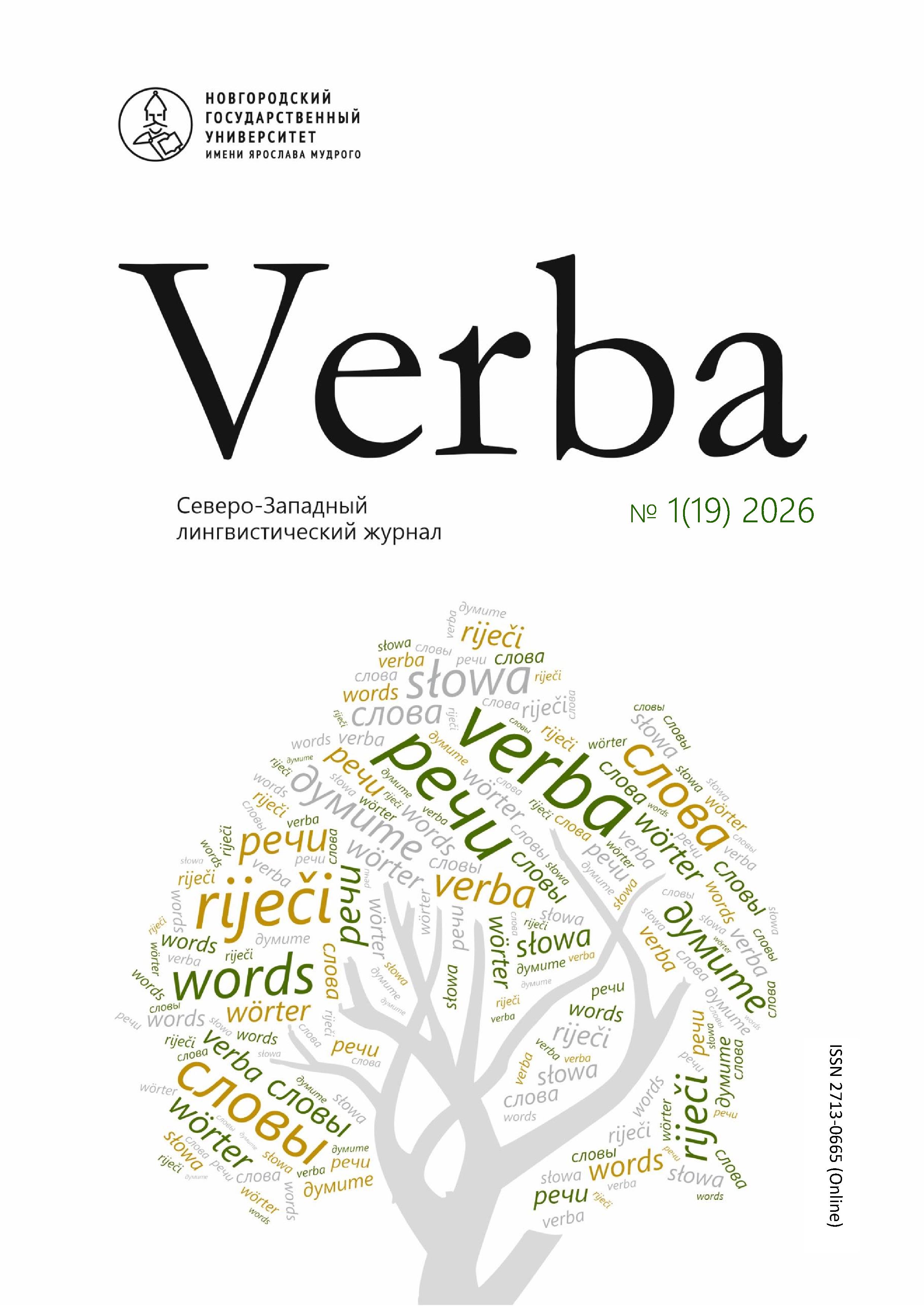 					Показать № 1 (19) (2026): Verba. Северо-Западный лингвистический журнал
				